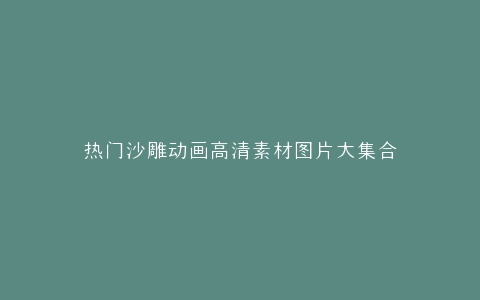 热门沙雕动画高清素材图片大集合