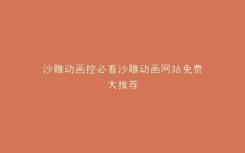 沙雕动画控必看沙雕动画网站免费大推荐