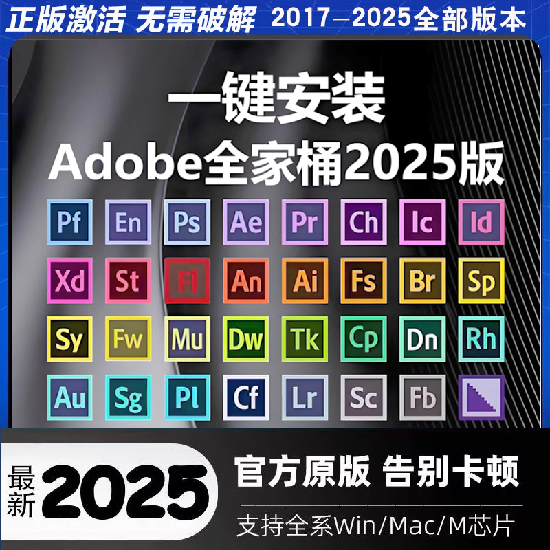 Adobe全家桶PS PR AU AE AI中英文版安装包Win/Mac软件教程