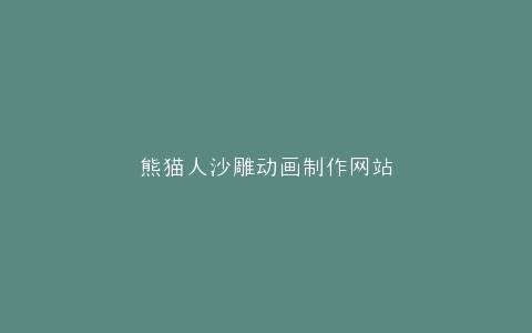 熊猫人沙雕动画制作网站