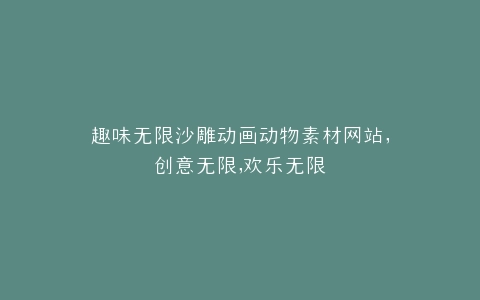 趣味无限沙雕动画动物素材网站,创意无限,欢乐无限