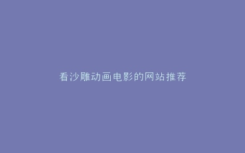 看沙雕动画电影的网站推荐