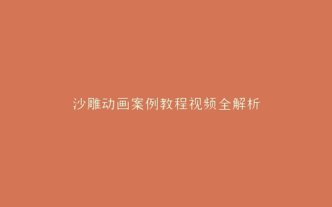 沙雕动画案例教程视频全解析