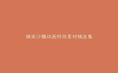 搞笑沙雕动画特效素材精选集