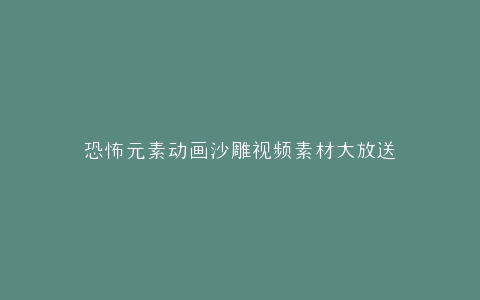 恐怖元素动画沙雕视频素材大放送