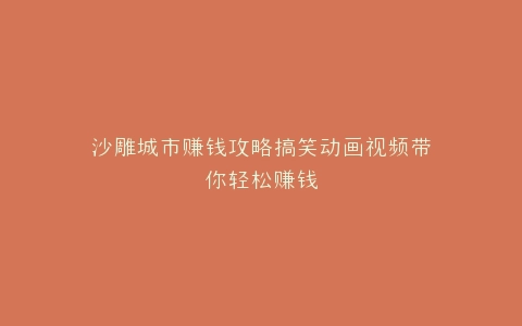 沙雕城市赚钱攻略搞笑动画视频带你轻松赚钱