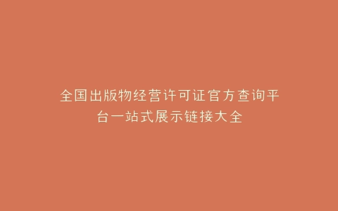 全国出版物经营许可证官方查询平台一站式展示链接大全