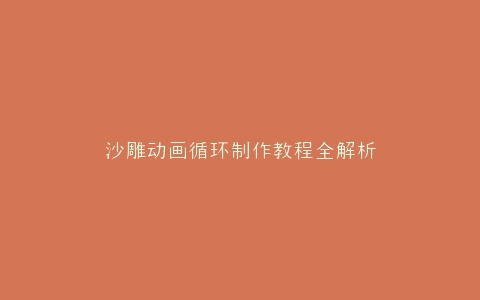 沙雕动画循环制作教程全解析