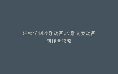 轻松学制沙雕动画,沙雕文案动画制作全攻略