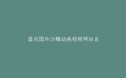 盘点国外沙雕动画视频网站名