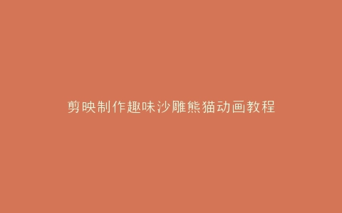 剪映制作趣味沙雕熊猫动画教程