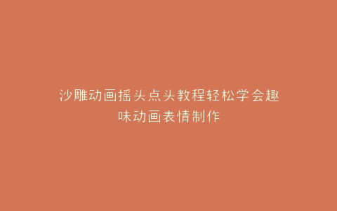 沙雕动画摇头点头教程轻松学会趣味动画表情制作