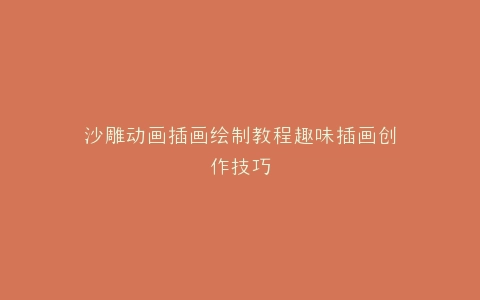 沙雕动画插画绘制教程趣味插画创作技巧