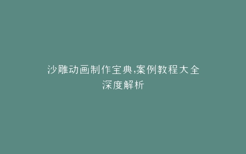 沙雕动画制作宝典,案例教程大全深度解析