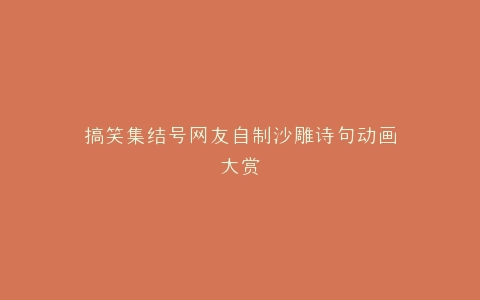 搞笑集结号网友自制沙雕诗句动画大赏