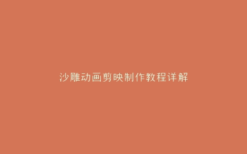 沙雕动画剪映制作教程详解