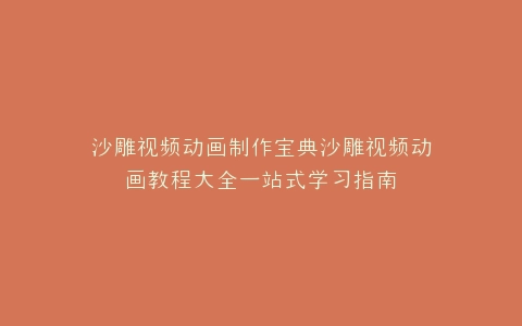 沙雕视频动画制作宝典沙雕视频动画教程大全一站式学习指南