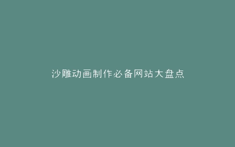 沙雕动画制作必备网站大盘点