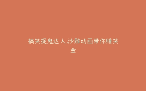 搞笑捉鬼达人,沙雕动画带你赚笑金