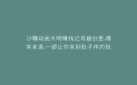 沙雕动画大明赚钱记奇趣创意,爆笑来袭,一部让你笑到肚子疼的致富传奇
