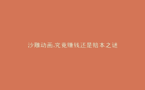 沙雕动画,究竟赚钱还是赔本之谜