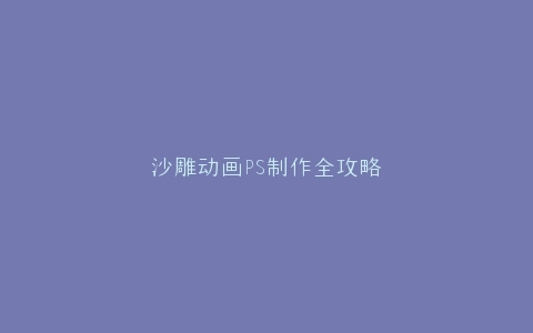 沙雕动画PS制作全攻略