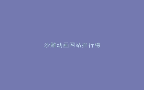 沙雕动画网站排行榜