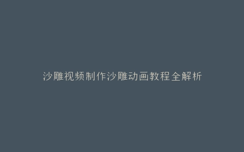沙雕视频制作沙雕动画教程全解析