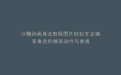沙雕动画身法教程图片轻松学会搞笑角色的搞笑动作与表情