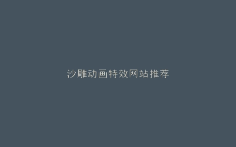沙雕动画特效网站推荐