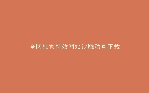 全网独家特效网站沙雕动画下载