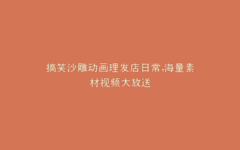 搞笑沙雕动画理发店日常,海量素材视频大放送