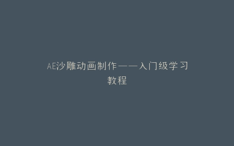 AE沙雕动画制作——入门级学习教程