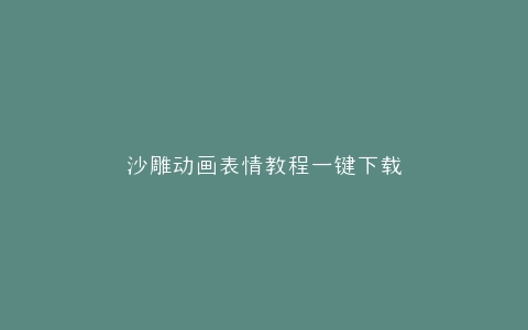 沙雕动画表情教程一键下载