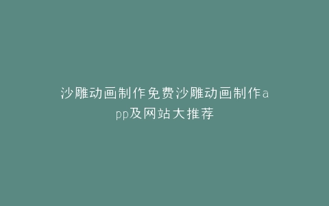 沙雕动画制作免费沙雕动画制作app及网站大推荐
