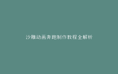 沙雕动画奔跑制作教程全解析