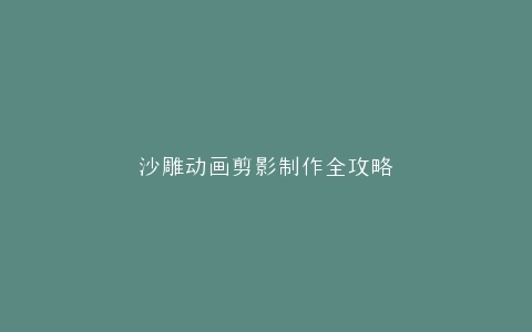 沙雕动画剪影制作全攻略