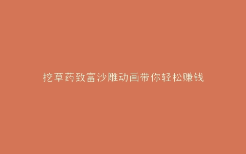 挖草药致富沙雕动画带你轻松赚钱