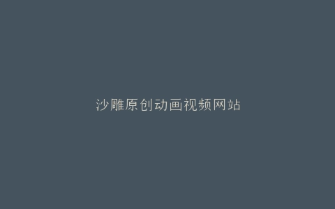 沙雕原创动画视频网站