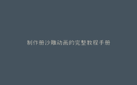 制作册沙雕动画的完整教程手册