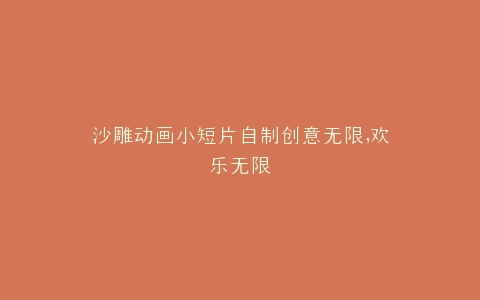 沙雕动画小短片自制创意无限,欢乐无限