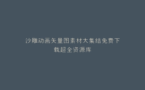 沙雕动画矢量图素材大集结免费下载超全资源库