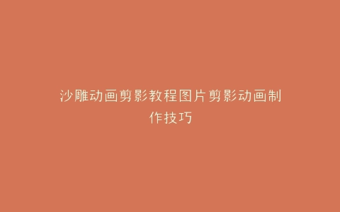 沙雕动画剪影教程图片剪影动画制作技巧