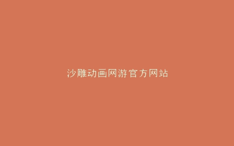 沙雕动画网游官方网站