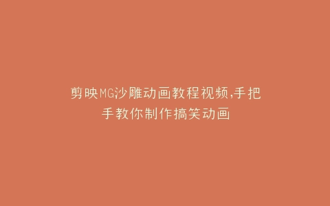 剪映MG沙雕动画教程视频,手把手教你制作搞笑动画