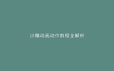 沙雕动画动作教程全解析