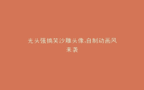 光头强搞笑沙雕头像,自制动画风来袭