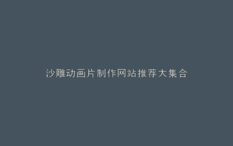 沙雕动画片制作网站推荐大集合