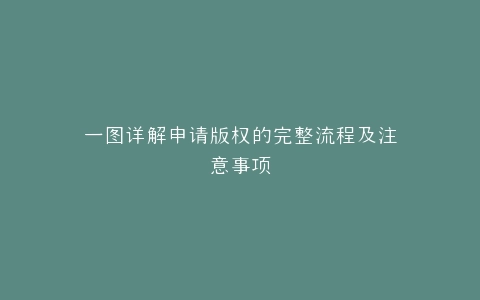 一图详解申请版权的完整流程及注意事项