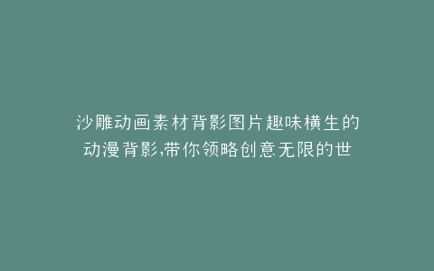 沙雕动画素材背影图片趣味横生的动漫背影,带你领略创意无限的世界